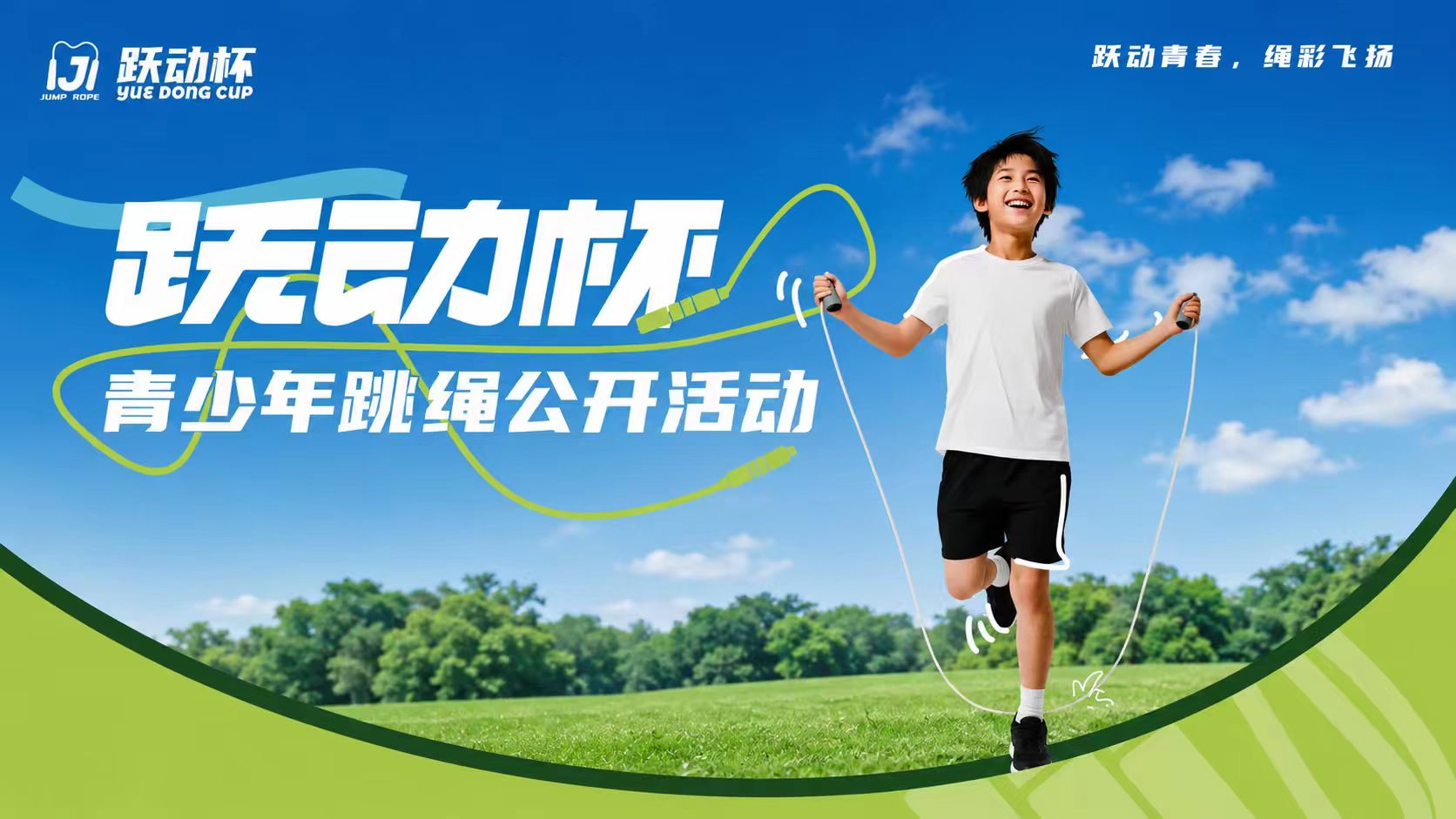 跃动杯跳绳公开活动