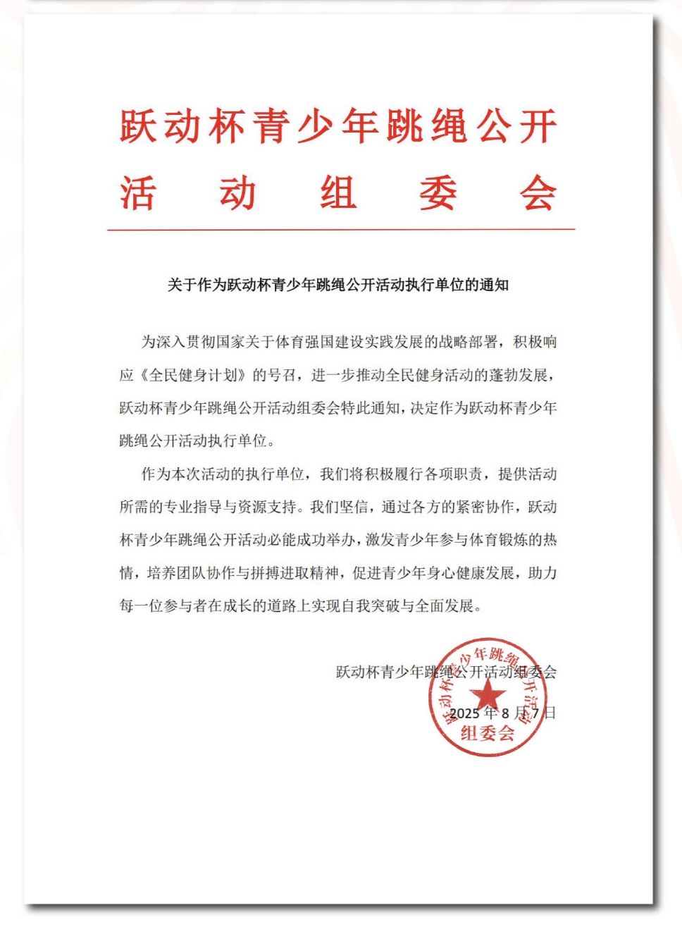 关于作为跃动杯青少年跳绳公开活动执行单位的通知
