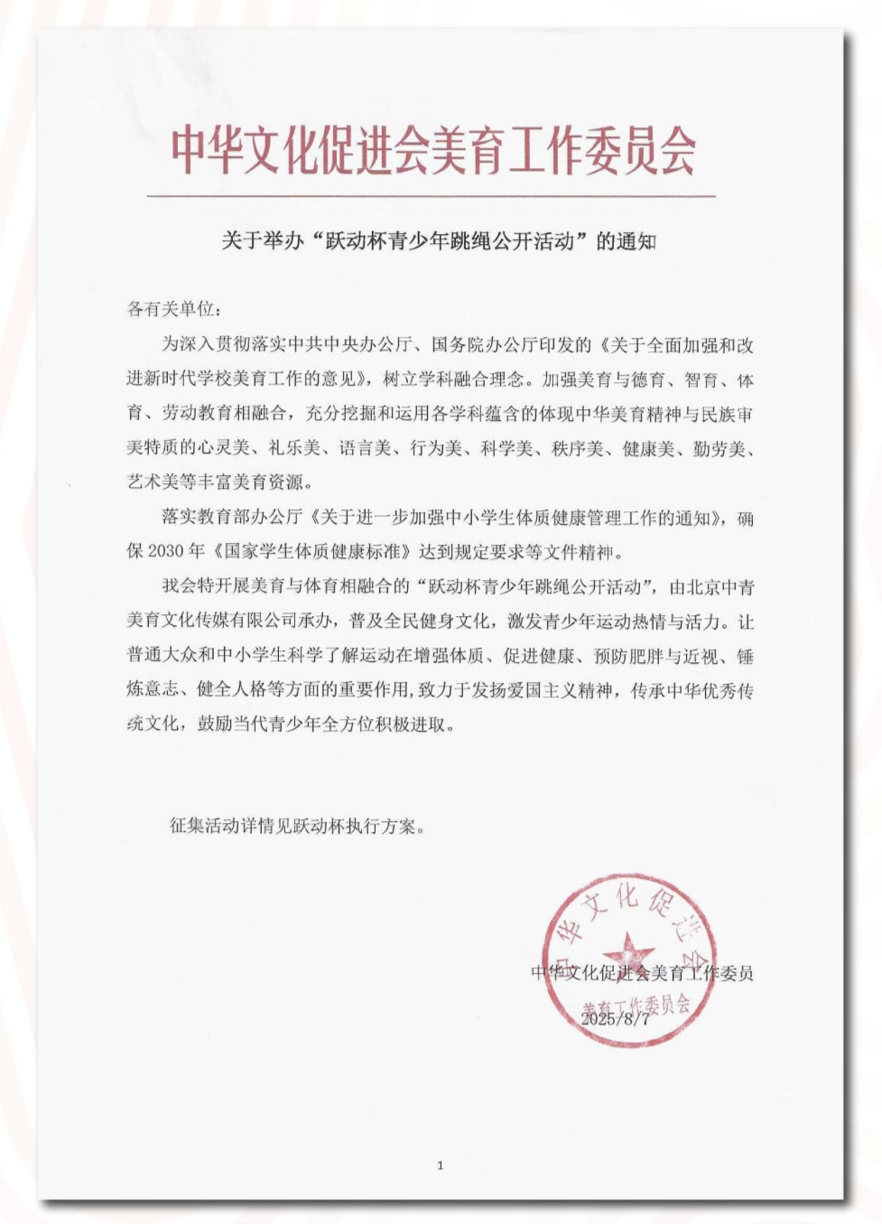 关于举办跃动杯青少年跳绳公开活动的通知