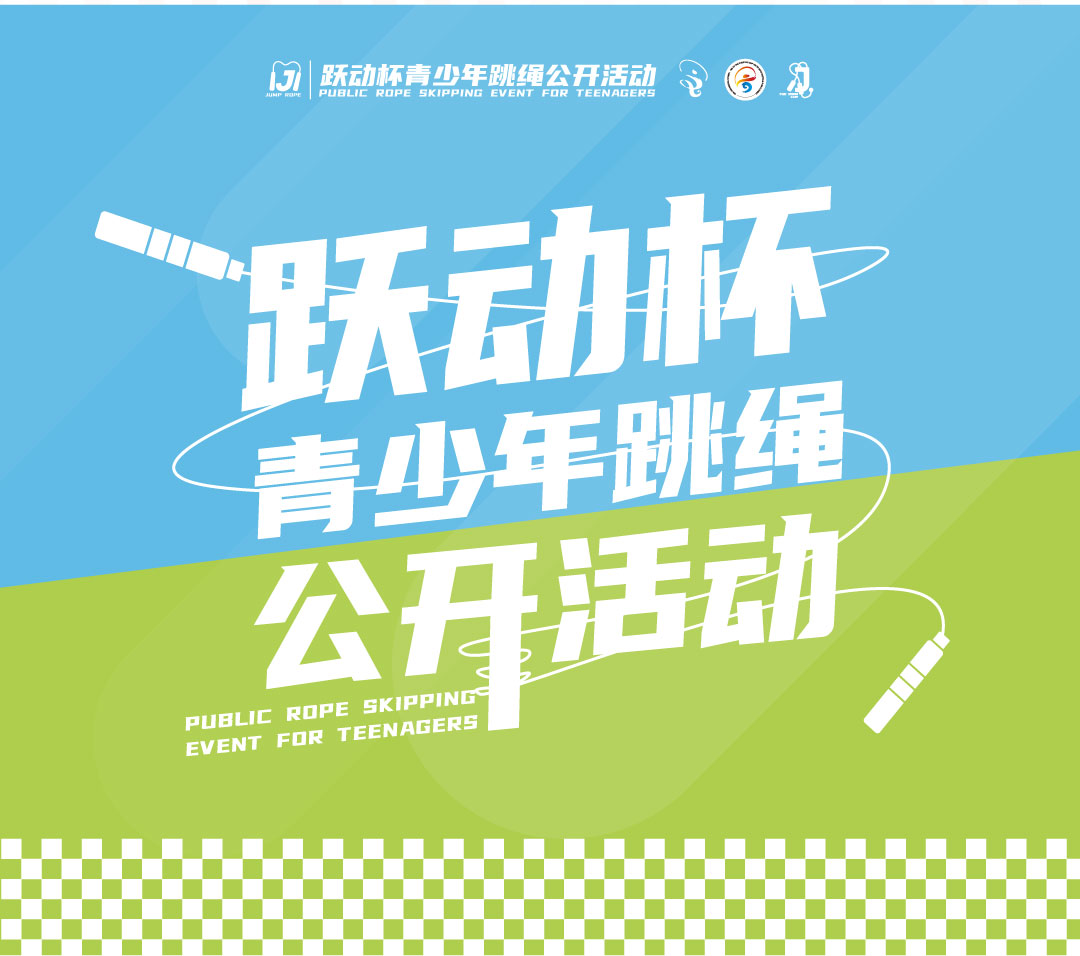 跃动杯赛事动态精选封面